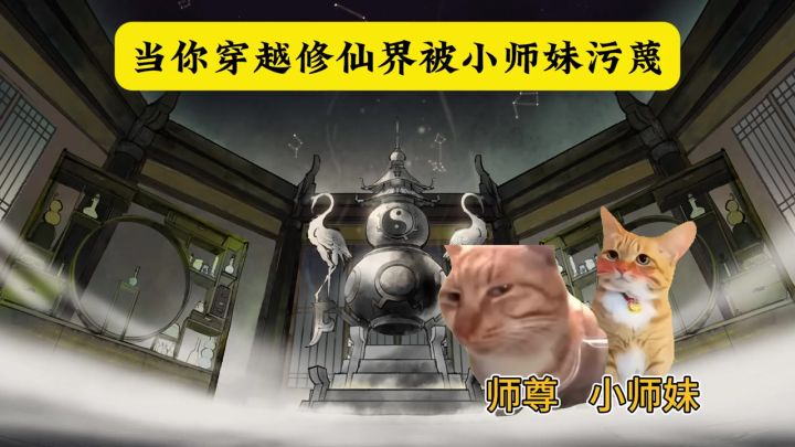 当你穿越修仙界被小师妹污蔑截图