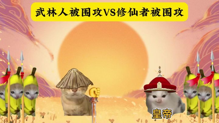 武林人被围攻VS修仙者被围攻截图