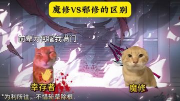 魔修VS邪修的区别