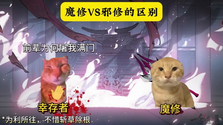 魔修VS邪修的区别截图