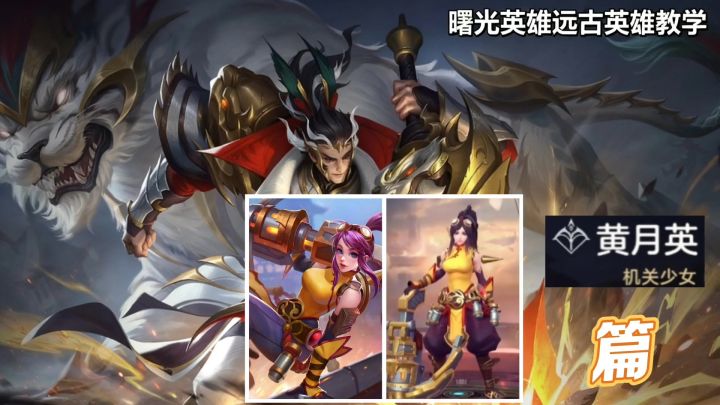 小曙早期教学远古英雄之黄月英篇。截图