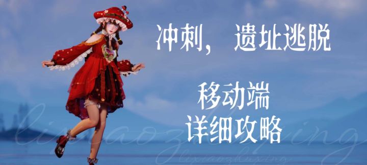 冲刺,遗址逃脱 移动端攻略截图