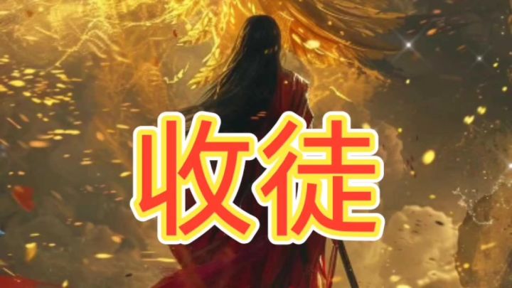 收徒弟截图