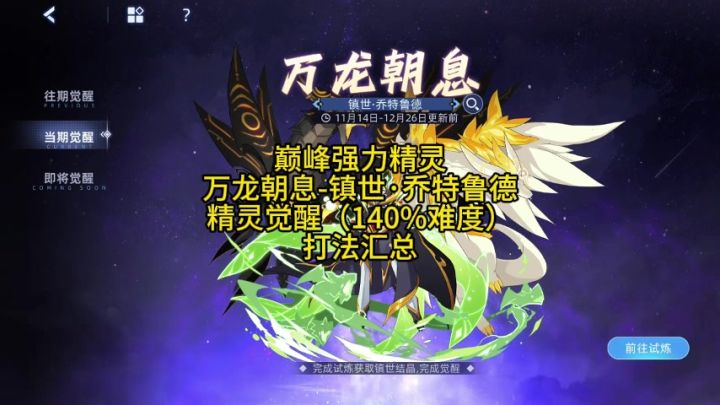 万龙朝息-镇世·乔特鲁徳 精灵觉醒140难度 打法汇总截图