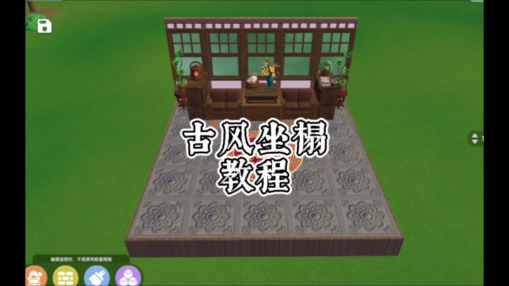 心动小镇‖古风坐榻‖教程截图