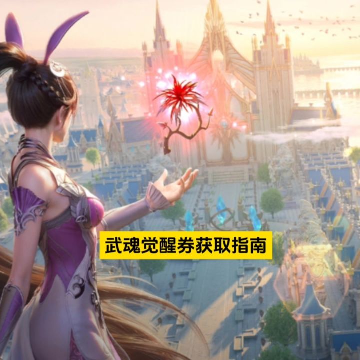武魂觉醒券获取指南截图