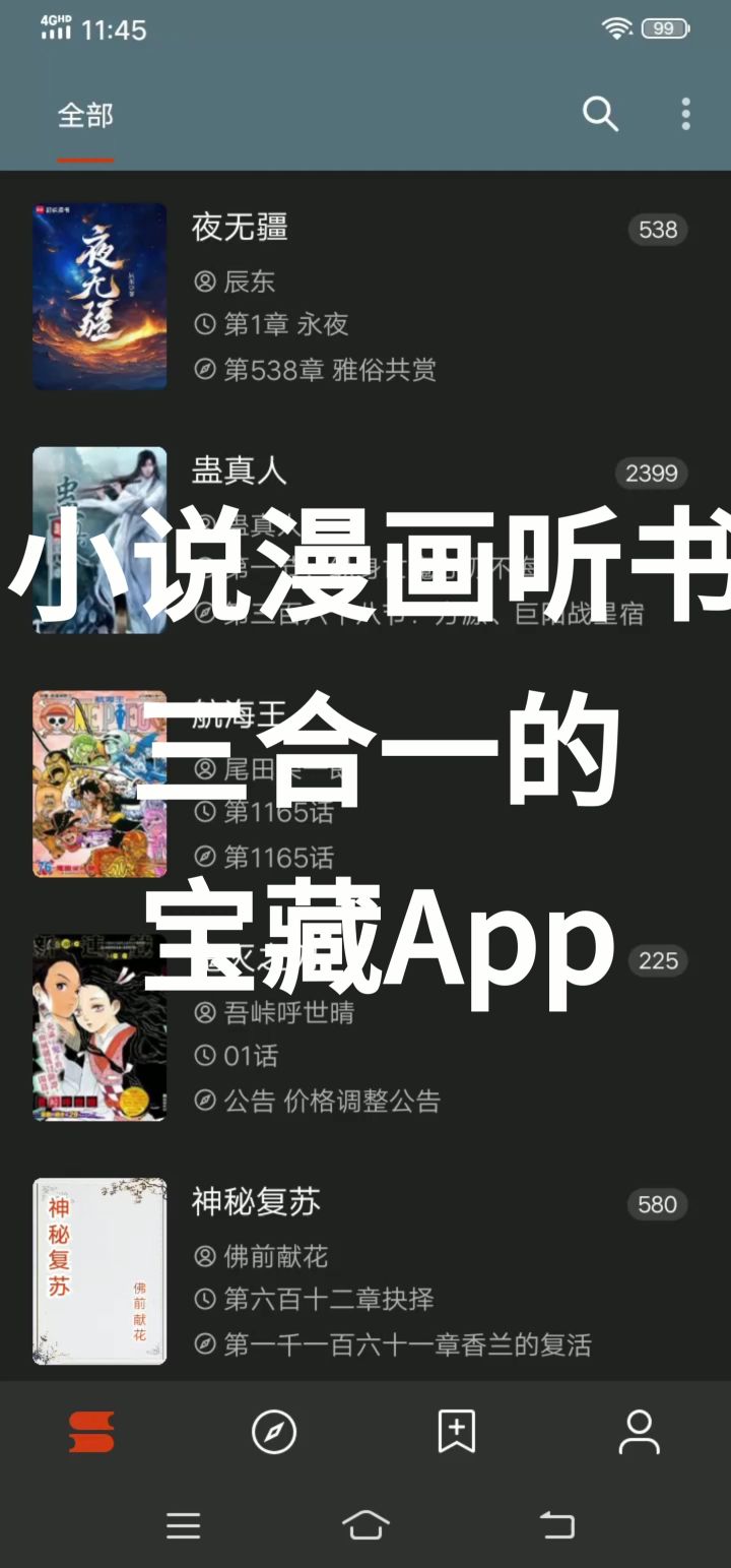 全网小说漫画随便看还能听书的宝藏APP截图