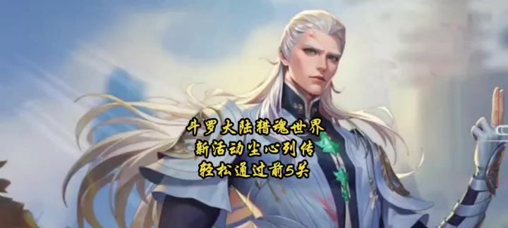 斗罗大陆猎魂世界新活动尘心列传轻松通过前5关截图