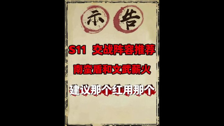 S11首日两套(二选一)阵容推荐(南蛮盾+薪火枪)截图