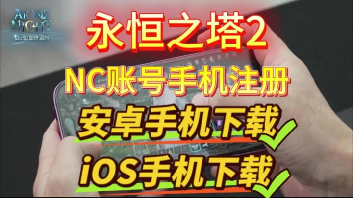 【永恒之塔2】手机版下载教程,安卓+iOS,手机注册NC账号教程截图