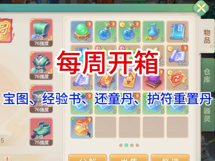【每周开箱】一个宝图,8个护符重置丹,4本经验书,若干还童丹截图