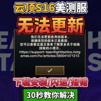 PBE美测服无法登录/无法更新/登录报错！解决方法