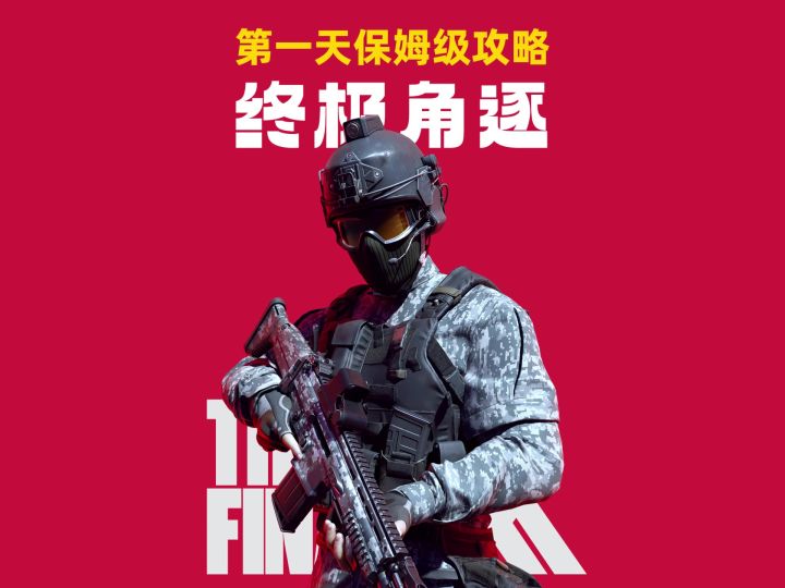 《终极角逐》开服第一天最细最全保姆级攻略截图