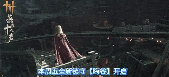 燕云十六声本周五全新镇守晦谷开启,晦谷介绍,晦谷上线截图