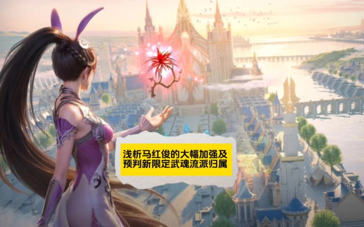 浅析马红俊的加强及预判新限定武魂流派截图