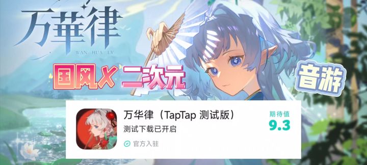 当国风二次元遇到音游的听觉盛宴截图