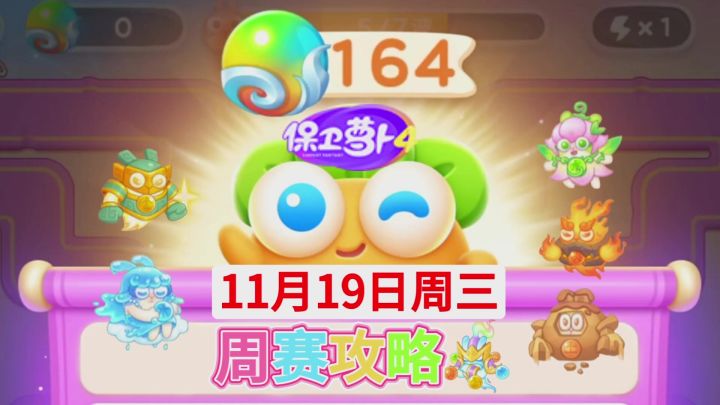 【保卫萝卜4周赛】11月19日周三攻略❤️今天截图