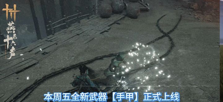 燕云十六声本周五全新武器【手甲】上线,手甲什么时候上线,截图