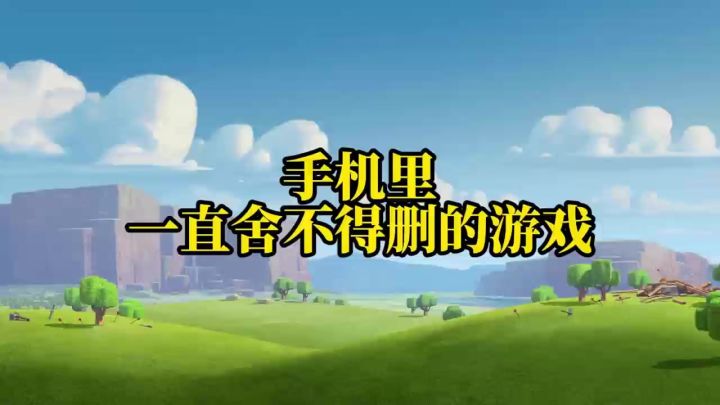 你手机里一直舍不得删的是哪一款游戏呢？截图