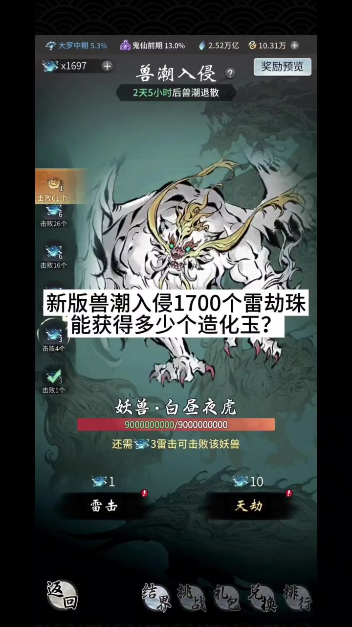新版兽潮入侵1700个雷劫珠能获得多少个造化玉？截图