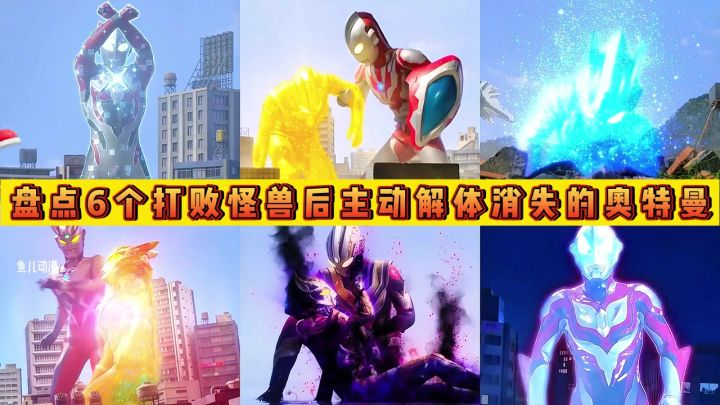 盘点6个主动解体消失的奥特曼,欧布VS特利迦,你更心疼谁?截图