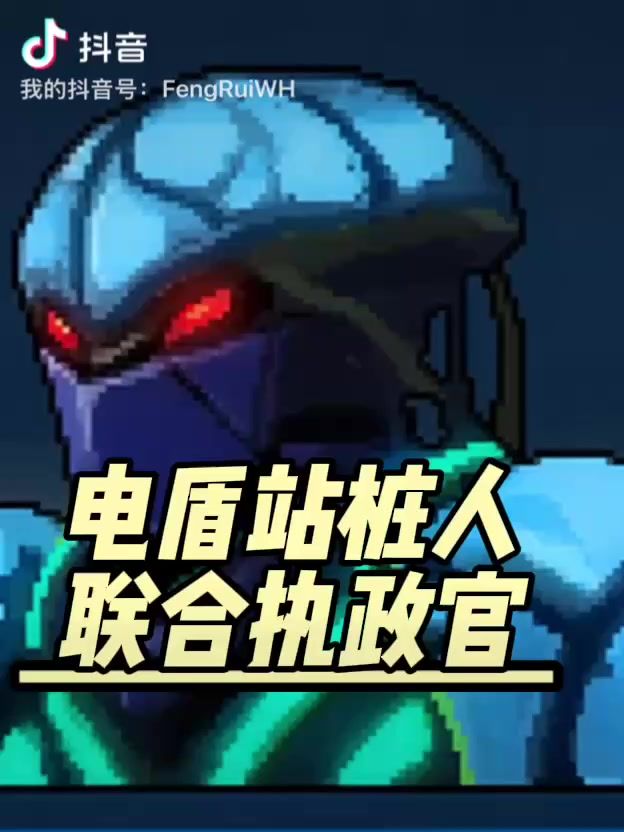 电盾站桩人:联合执政官截图