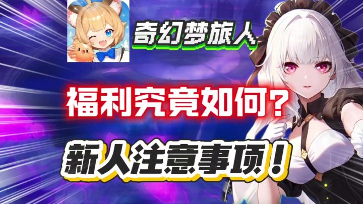 【奇幻梦旅人】福利究竟如何?新人入坑注意事项!开荒必看!截图
