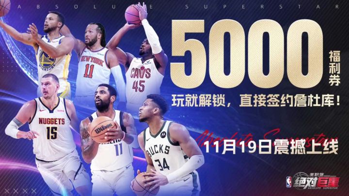 美职篮绝对巨星丨公测丨NBA篮球竞技体育截图