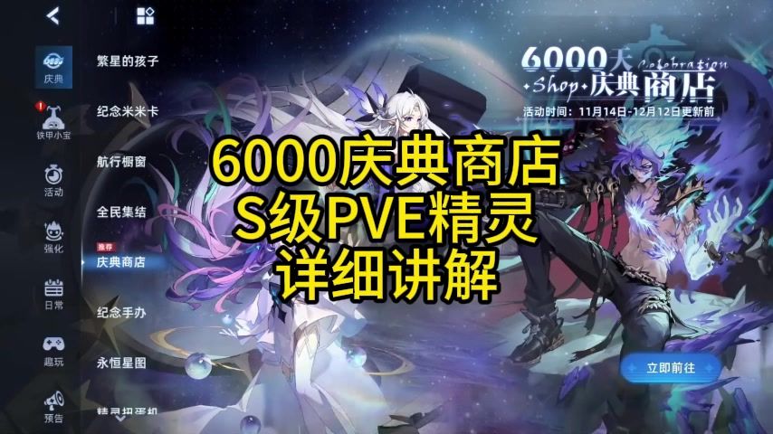 6000天庆典商店 S级PVE精灵 详细讲解截图