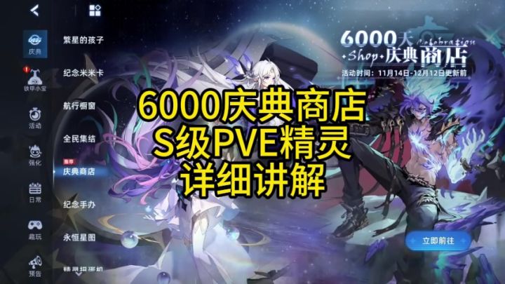 6000天庆典商店 S级PVE精灵 详细讲解截图