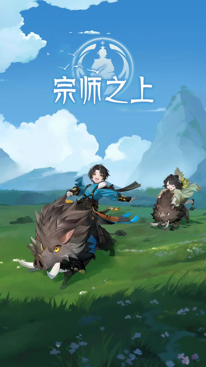 宗师之上丨测试服丨新游预约丨竖屏修仙武侠江湖截图