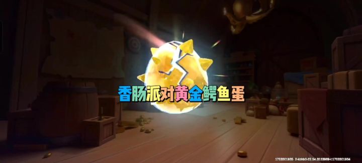 香肠派对黄金鳄鱼蛋截图