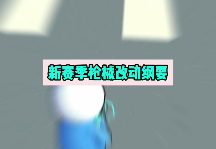 新赛季枪械改动纲要,经典改变规则#香肠派对 #香肠派对手游截图