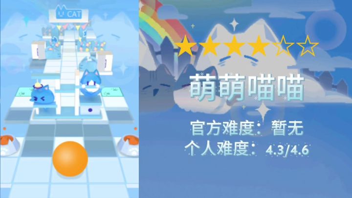 【共创/滚动的天空】四星-萌萌喵喵-通关解析截图