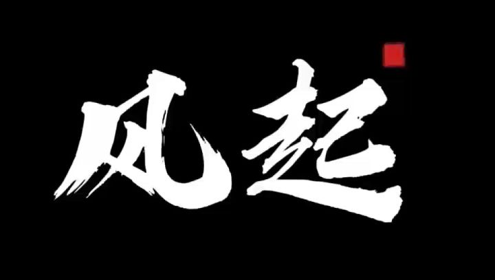 风起备战截图