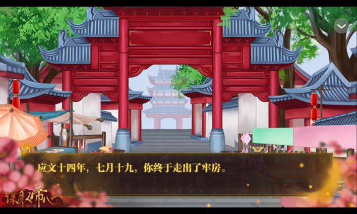 谋取帝心截图
