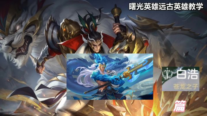 小曙早期教学远古英雄之白浩篇。截图