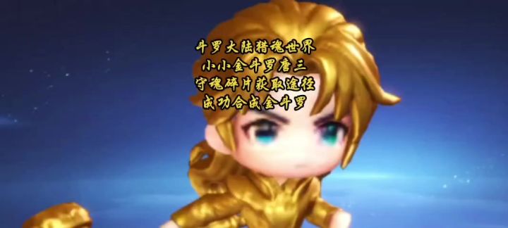 斗罗大陆猎魂世界小小金斗罗唐三守魂碎片获取途径,成功合成金斗截图