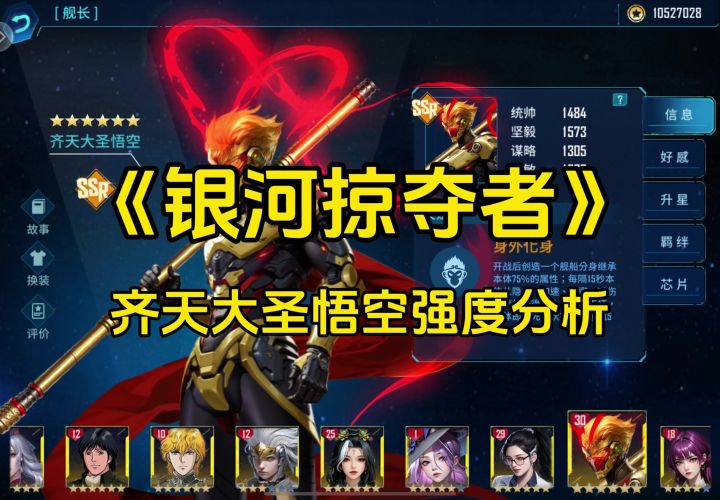 《银河掠夺者》齐天大圣悟空强度分析截图