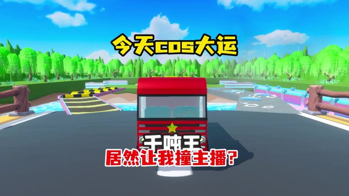 创飞“主播就通关?今天我是大运截图