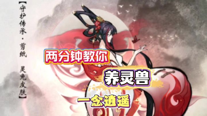 一念逍遥:两分钟教你如何养灵兽截图