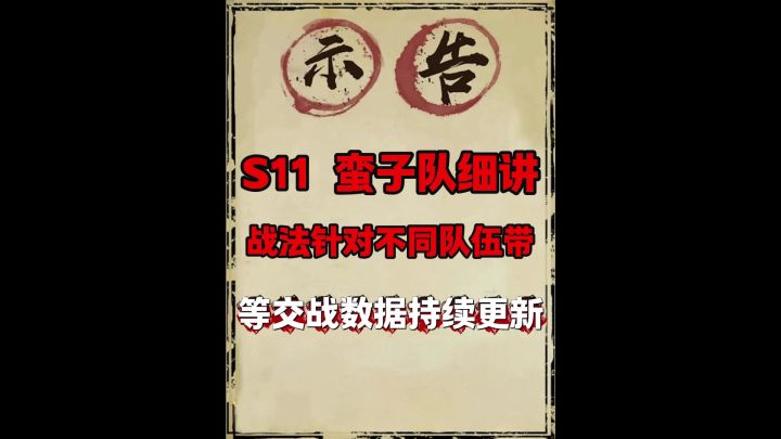 s11蛮子队细节必看截图