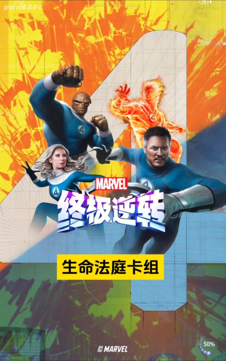 漫威终极逆转：生命法庭卡组截图