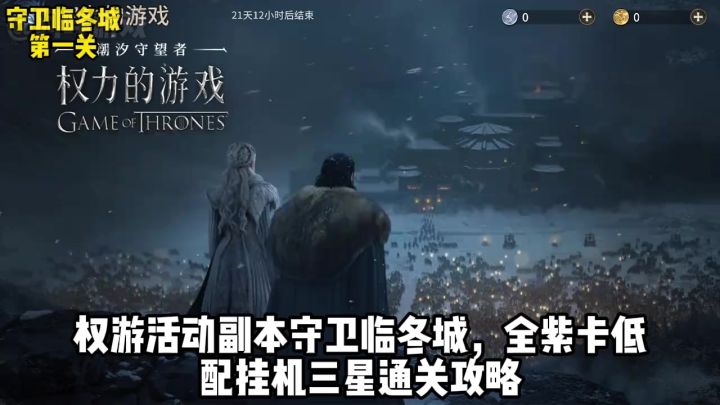 权游联动副本守卫临冬城全紫卡低配三星通关攻略截图
