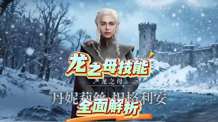 龙之母技能全面解析!截图
