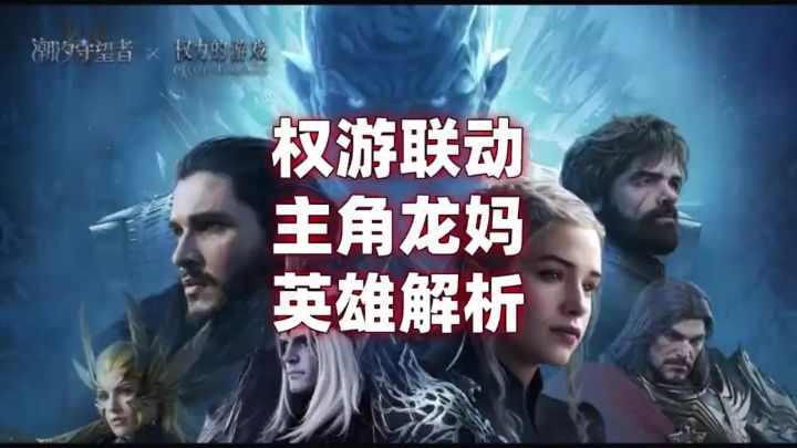 权游联动主角龙妈英雄解析截图