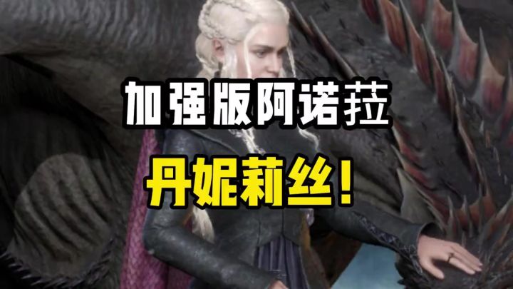 权游丹妮莉丝！加强版阿诺拉截图
