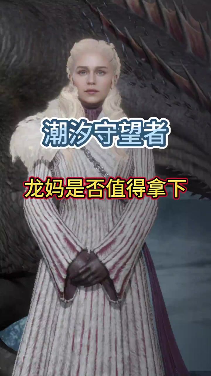 龙妈是否值得拿下截图