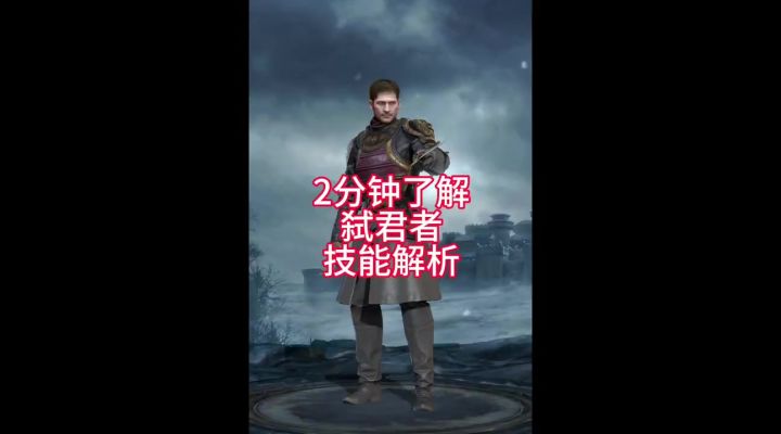 2分钟了解弑君者截图