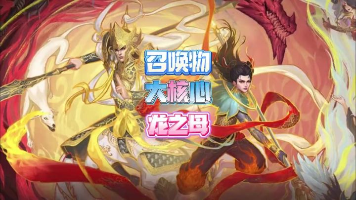 召唤物大核心龙之母截图